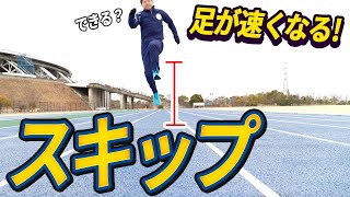 【スキップ革命】短距離走はスキップで上達する！