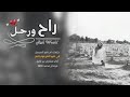 شيلة راح ورحال