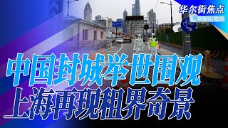 中国封城举世围观：直升机巡逻，志愿者站岗，确诊者打地铺；马路隔开两个世界，上海再现租界奇观；抗疫团队看呆了，未解封先跳感恩舞；困居市民崩溃：要上班要自由｜华尔街焦点（晓洋）（20220330）