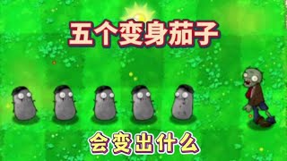 随机模仿者：五个变身茄子，会变出什么#植物大战僵尸 #pvz