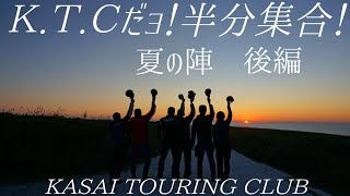 K.T.Cだョ！半分集合！〜夏の陣 後編〜【北海道ツーリング2022】