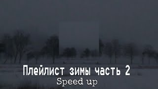 ❄️✨Плейлист зимы с вайбом ночи часть 2✨❄️