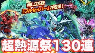 【Sガンロワ】超熱源祭130連