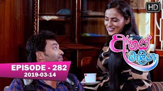 Ahas Maliga | Episode 282 | 2019-03-14