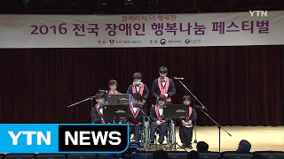 예술로 승화한 장애인들의 꿈 / YTN (Yes! Top News)