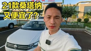 落地6万的合资车，比国产车还便宜？大众桑塔纳值得购买吗？