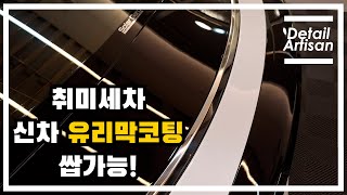 [4K] 취미세차 K5 신차 유리막 퀄리티 실화냐?