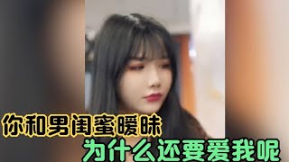 男子屡次撞见女友和男闺蜜举止亲密，出言劝阻却被骂，结局太解气