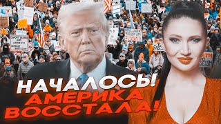 🔥В ЭТИ МИНУТЫ! Американцы ПОВАЛИЛИ на улицы! МАСШТАБНЫЕ митинги. Республиканцы ПРОТИВ ТРАМПА? БАЦМАН