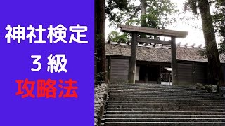 【神社検定３級】私の攻略法をご紹介！