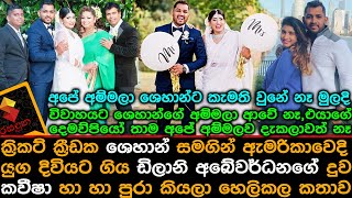 අලුත බැන්ද ඩිලානි අබේවර්ධනගේ දුව කවීෂා කවින්දි දැන් හෙලිකරන කතාව Shehan and Kaveesha Wedding