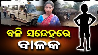 ବଳି ସନ୍ଦେହରେ ବାଳକ  | Odisha Reporter