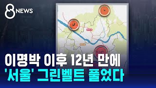 '서울' 그린벨트 12년 만 해제…\