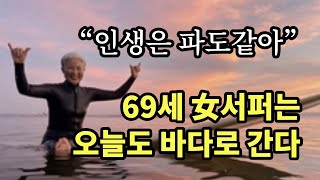 “인생은 파도같아” 69세 女서퍼는 오늘도 바다로 간다 - 원더풀 인생후반전