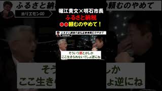 【ホリエモン】明石市のふるさと納税返礼品で●●を頼むのだけはやめて欲しい。皆さん、ご協力お願いします【堀江貴文 泉市長  切り抜き】#shorts