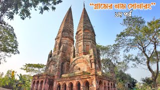 গ্রামের নাম সোনারং (১ম পর্ব) টংগিবাড়ী। মুন্সিগঞ্জ। A historical village in Bangladesh 🇧🇩