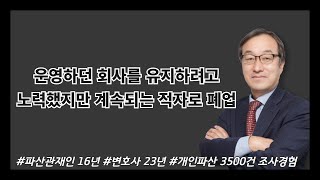 운영하던 회사를 유지하려고 노력했지만 계속되는 적자로 폐업