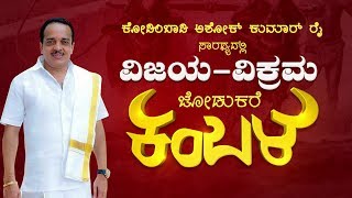 🔴 #UppinangadyKambalaLive : ಅಶೋಕ್ ಕುಮಾರ್ ರೈ ಸಾರಥ್ಯದ ವಿಜಯ-ವಿಕ್ರಮ ಜೋಡುಕರೆ ಕಂಬಳ ನೇರಪ್ರಸಾರ - ಕಹಳೆನ್ಯೂಸ್