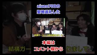 aiueo700の聖地巡礼をした#shorts