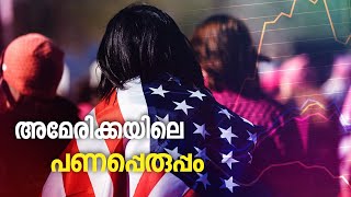 അമേരിക്കയിൽ പണപ്പെരുപ്പം കുറയ്ക്കാൻ ബിൽ | US | Inflation