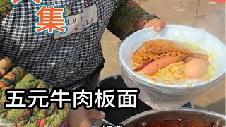 今天吃一碗五块钱的牛肉板面，能不能吃饭牛肉全靠运气。农村大集人间烟火气 人间烟火 山东大集美食