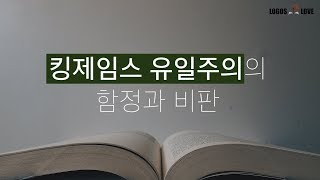 [정택주]  한글킹제임스 유일주의자들의 함정과 비판 (사랑침례교회, 정동수, 말씀보존학회)