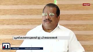 കേന്ദ്രമന്ത്രി വി.മുരളീധരൻറേത് പക്വതയില്ലാത്ത സമീപനം: ഇപി ജയരാജൻ | E P Jayarajan | Mathrubhumi News