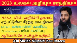 2025 உலகம் அழியும் சாத்தியம்