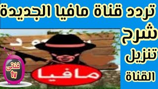 تردد قناة مافيا MAFIA TV الجديد علي النايل سات