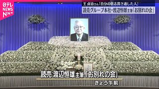 【「お別れの会」】読売グループ本社・渡辺恒雄主筆