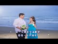 婚禮戀愛＆婚紗mv最重要的決定~艷 u0026慶完稿