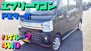 軽とは思えない広さ！釣車 エブリイワゴン PZターボ ハイルーフ４WD