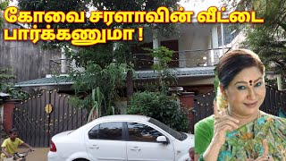 கோவை சரளாவின் வீடு | Kovai Sarala House