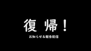 【雑談＆報告】復帰します！あといくつか近況報告とお知らせ！