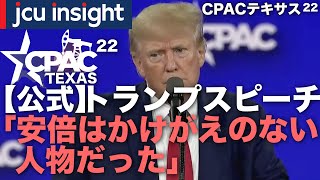 【公式】CPAC2022テキサス トランプスピーチ 「安倍はかけがえのない人物だった」【JCUインサイト】