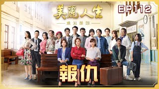 【美麗人生 重返榮耀】第112集 報仇 | 台視60週年大戲 | Life is Beautiful S4 EP112【全】