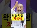 즉문즉설 7208강 착한 등신