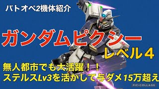 【ガンダムピクシーLv4】バトオペ2戦闘視点・機体紹介【無人都市でも大活躍！ステルスLv3はやはり偉大か】