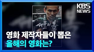 영화 제작자들이 뽑은 올해의 영화는? [잇슈 컬처] / KBS  2024.12.06.