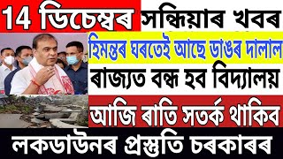 Assamese News Today | 14 December | Dalal in Himanta Biswa Sarma House | Assam News | Assam NewsLive