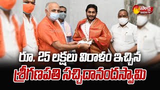 రూ. 25 లక్షలు విరాళం ఇచ్చిన శ్రీగణపతి సచ్చిదానందస్వామి | CM YS Jagan | Sakshi TV