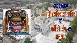 ਗੁਰਦੁਆਰਾ ਸ੍ਰੀ ਫਤਹਿਗੜ੍ਹ ਸਾਹਿਬ ਦੀ ਸ਼ਹੀਦੀ ਕੰਧ ਦਾ ਮਸਲਾ !