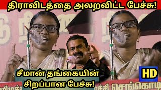 சீமான் முன் திராவிடத்துக்கு செருப்படி! || Seeman sister Best Fire speech 2019