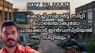 ഇൻഡസ്ട്രിയൽ സ്മാർട്ട് സിറ്റി പാലക്കാട് വരുമ്പോൾ - Industrial Smart City Palakkad