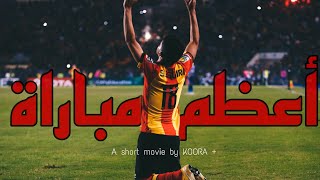 فيلم الترجي الرياضي التونسي • اعظم مباراة في تاريخ افريقيا . . .