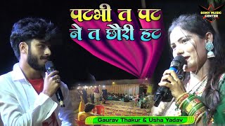 पटभी त पट ने त छोरी हट | गौरव ठाकुर का नया सुपरहिट वीडियो 2024 | Gaurav Thakur Usha Yadav Stage Show