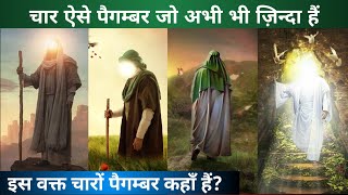 वह 4 नबी कौन हैं जो अभी जिंदा हैं? | kiya Nabi Zinda hain?|Wo Kon Se 4 Nabi Hain Jo Abhi Zinda Hain?