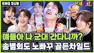 충!성! 덤덤히 군대 다녀 오려다 그저 dumb dumb 해진 대열과 #골든차일드 😇 [이게될까? - 멜론 스테이션 EP31]