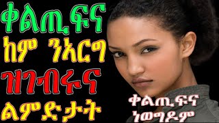 ቀልጢፍና ከም ንኣርግ ዝገብሩ ልምድታት