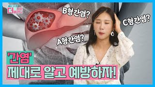 [티비홈닥터] '간염' 제대로 알고 예방하자! / TV홈닥터 더 나은 클리닉 51회 / G1방송 / 20221017